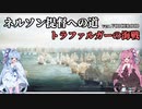 [VOICEROID実況版] ネルソン提督への道 Stage.5-3 [Ultimate Admiral:AoS]