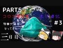 PART6　コロナ陽性者土佐日記#3