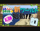 ゆるふわクラフト2 #1『1.18、ゆるふわ2スタート！』