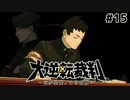 弁護士たるもの【大逆転裁判–成歩堂龍ノ介の冒險–⑮】