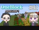 【Minecraft】 2人でOneBlockの世界を生き抜く！ 【いちご大福&佐倉キリ】#02