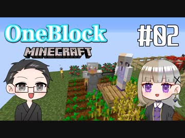 【Minecraft】 2人でOneBlockの世界を生き抜く！ 【いちご大福&佐倉キリ】#02