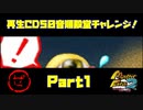 【ぜ　PART1】モンスターファーム2再生CD50音順殿堂チャレンジ！