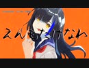 【ニコカラ】えんもたけなわ【offvocal】