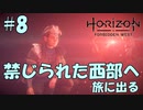 【バイリンガル実況】帰国子女、禁じられた西部へ旅に出る #8【HORIZON FORBIDDEN WEST】