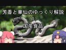 芳香と華仙のゆっくり解説（１）国産食品