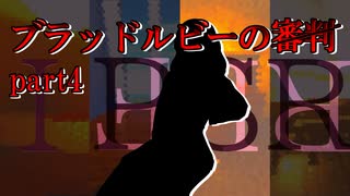 【新クトゥルフTRPG】ブラッドルビーの審判 part4【ゆっくり実況】