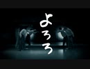 [ よろろ／◈*様 ] byなごみ×安藤未知 オリジナル振付