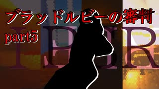 【新クトゥルフTRPG】ブラッドルビーの審判 part5【ゆっくり実況】