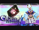 【#492】ゴエティアクロス◆悪魔少女×マルチプレイRPG【実況】