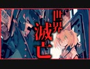 【危機】世界滅亡が迫るクトゥルフ神話RPG　HELLO, HELLO WORLD!