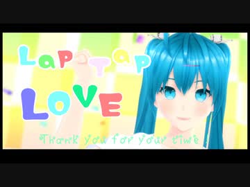 【MMD】 Lap Tap Love 初音ミクっぽい自作モデル