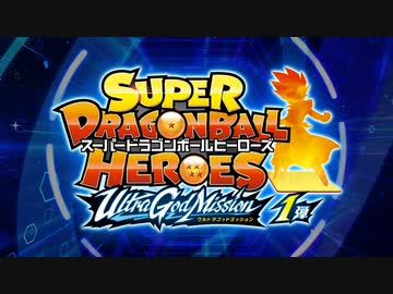 SDBHウルトラゴッドミッション1弾　最新情報＆遊び方PV