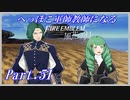 【FE風花雪月初見実況】Part.51 へっぽこ軍師教師になる【1周目青獅子Normal】