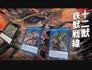 【遊戯王マスターデュエル】戦力結集！　十二獣鉄獣戦線で教導国家の侵略を食い止めろ！