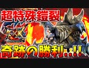 【衝撃】【MHXX】超特殊許可『鎧裂』戦で奇跡の初見勝利を達成する男