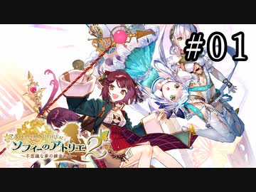 ソフィーのアトリエ2 Part.01