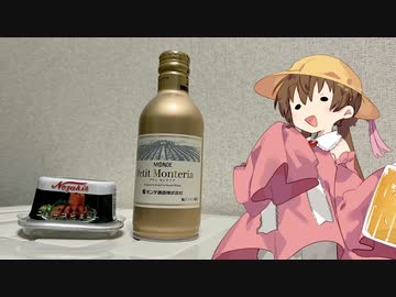 5歳ではないアイちゃんの飲酒記録〈プティ・モンテリア編　白の章〉