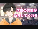 【そうま】学校の先輩が励ましてくれる