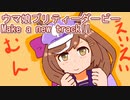 ウマ娘プリティーダービーMake a new track!!実況プレイ第１回