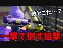 【実況】スプラトゥーン2でたわむれる 全ブキ制覇への道 Part67 全てを見通す長射程