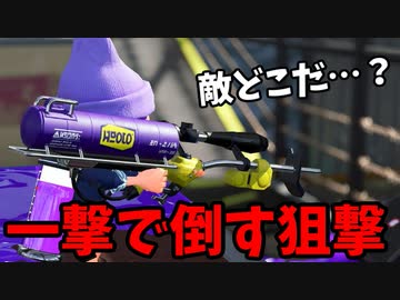 【実況】スプラトゥーン2でたわむれる 全ブキ制覇への道 Part67 全てを見通す長射程