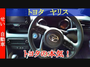 トヨタが本気で作ったコンパクトカー！ヤリスをじっくりレビューするよ