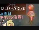 【2周目ネタバレ注意】まったりテイルズオブアライズ その97【ゆっくり実況】