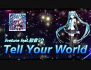 寝る厨のセラピーソング「Tell Your World/初音ミク」