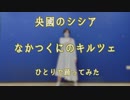 【ジャックジャンヌ】なかつくにのキルツェ【ひとりで踊ってみた】