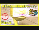 【ぜ　PART2】モンスターファーム2再生CD50音順殿堂チャレンジ！