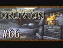 実況 ◇ The Elder Scrolls IV: オブリビオン ◇ 第66幕