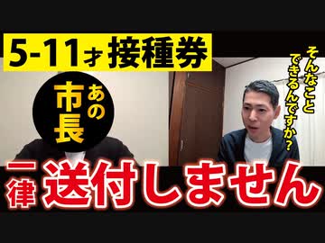 【あの市長が登場!!!】なんと、５-11才の接種券を一律送付しないという選択があった！