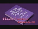 【ニコカラ】夜中のキスミ《ずとまよ》(On Vocal)