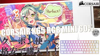 クッパ大魔王はキーボードをクーポンで格安で買ったようです【Corsair K65 RGB MINI 60%】+おまけ