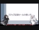 【ボイロ解説】ステップ記録ツールの使い方