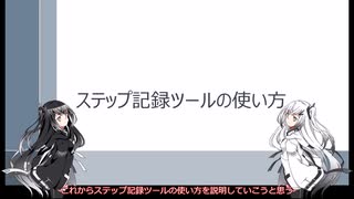 【ボイロ解説】ステップ記録ツールの使い方