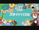 【ゆっくり実況】いーちゃんのアソビ大全51！part48[スライドパズル]