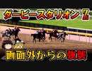ダビスタswitch茶番まったりダービー馬を作る（４０）【ゆっくり競馬ゲーム実況】＃ダビスタswitch