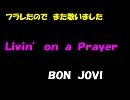 【フラれた】LIVIN　ON　A　PRAYER【シリーズ】