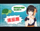 タートルトークでウケを狙うVtuber【Vtuber  初鹿野ことな】