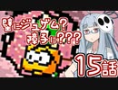【VOICEROID実況プレイ】ことのはきずなのヨッシーアイランド！ part15