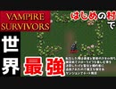 【VAMPIRE SURVIVORS】未進化武器２枠入でハイパー1クリアするよ～骨(モルタッチオ)Stage1