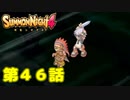 ＃４６【実況】裏切りの真相【サモンナイト４】
