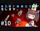 Starsectorをします。#10
