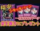 【遊戯王マスターデュエル】格安 シモッチバーン 癒しの愛をダメージに変換してプレゼント！ｗ【MasterDuel】実況プレイ デッキレシピ公開！プラチナ Tier1