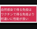 自然感染で得る免疫は ワクチンで得る免疫より 桁違いに性能が良い
