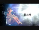 銀詠奏 /  れじろ feat.めろう (NEUTRINO)　第二回歌詞統一祭