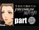 生まれて初めてのファイアーエムブレム　part92