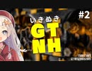 【Minecraft】いきぬきGTNH #2【紲星あかり蕾実況】
